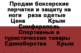 Продам боксерские перчатки и защиту на ноги 2 раза одетые › Цена ­ 3 000 - Крым, Симферополь Спортивные и туристические товары » Единоборства   . Крым